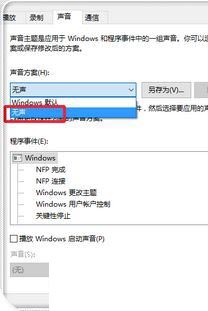 windows10主题音效如何关闭？windows10微软主题带声音关闭教程