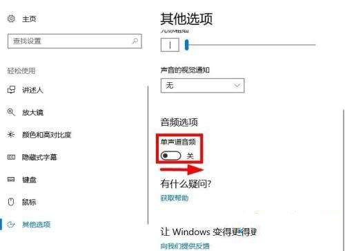 windows10系统怎么打开单声道音频？