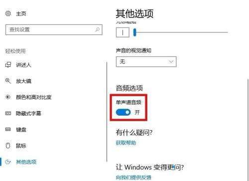 windows10系统怎么打开单声道音频？