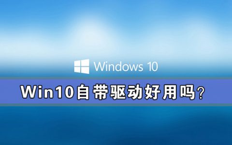 计算机技术:windows10需要下载驱动吗？windows10自带驱动好用吗？