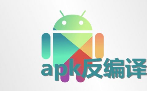 apk反编译软件大全-apk反编译软件哪个好[软件使用技术学习]