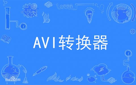 avi格式转换器大全-avi格式转换器哪个好[软件使用技术学习]