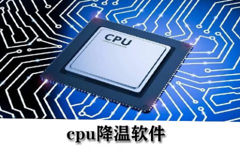 cpu降温软件大全-cpu降温软件哪个好[软件使用技术学习]